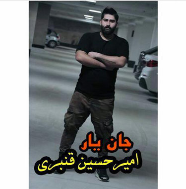 امیرحسین قنبری مازندرانی جان یار 